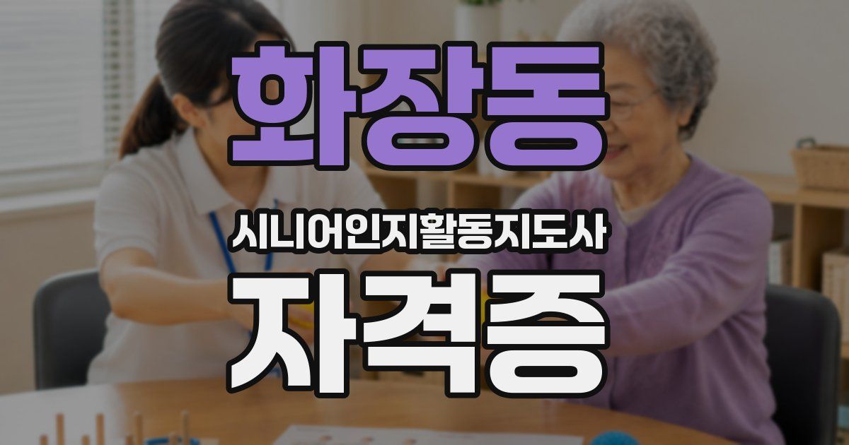 화장동 시니어인지활동지도사 자격증