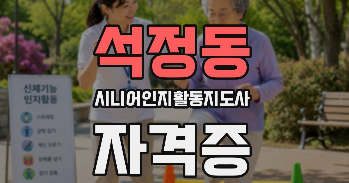 석정동 시니어인지활동지도사 자격증