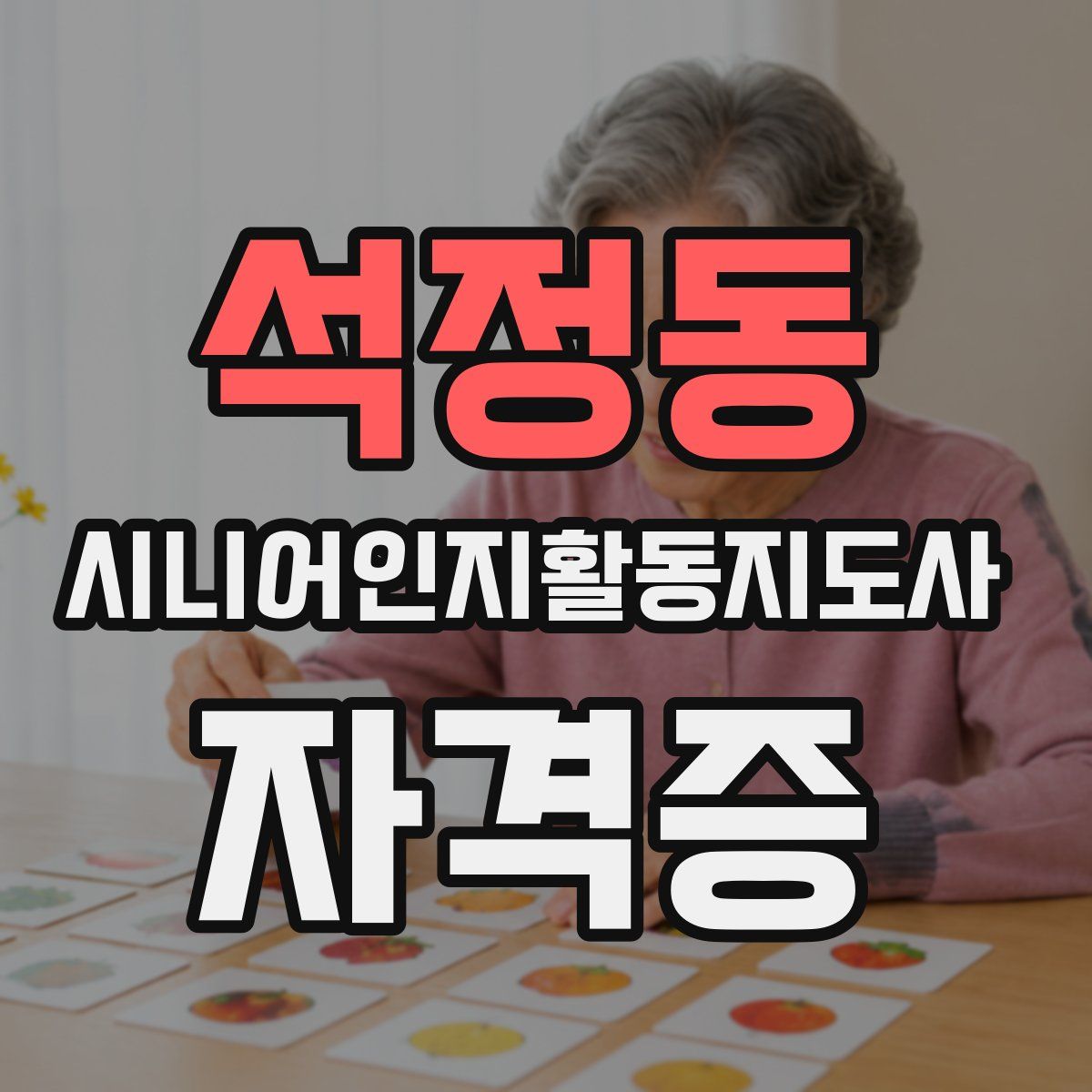석정동 시니어인지활동지도사 자격증