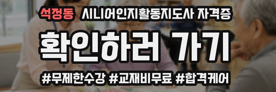 석정동 시니어인지활동지도사 자격증