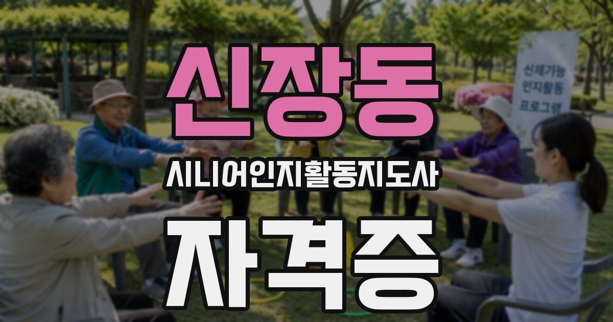 신장동 시니어인지활동지도사 자격증