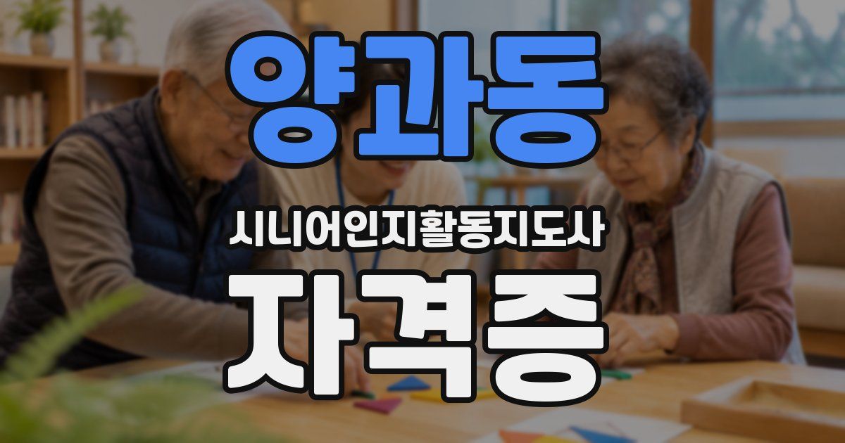 양과동 시니어인지활동지도사 자격증