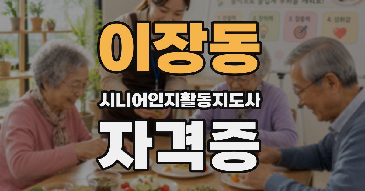 이장동 시니어인지활동지도사 자격증