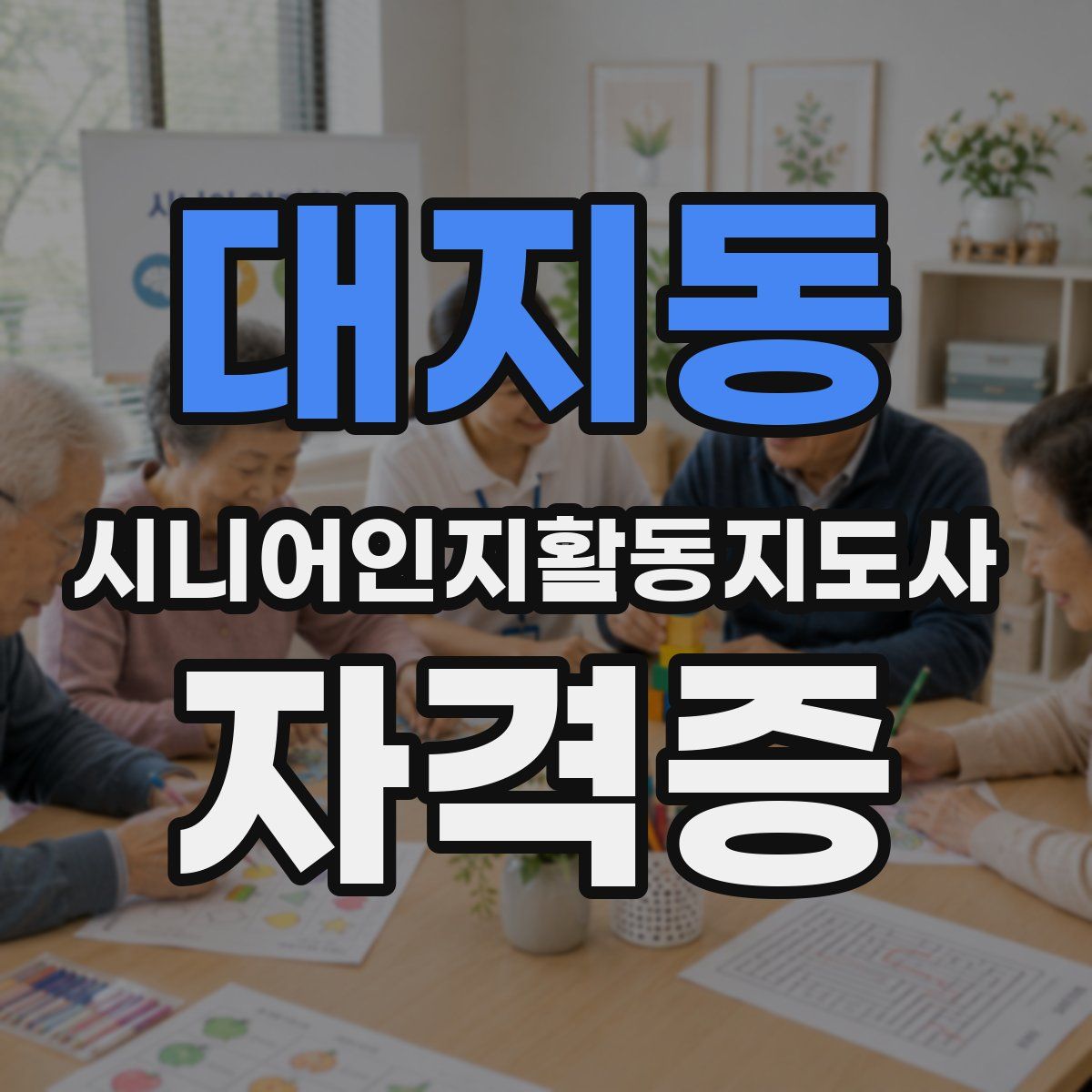 대지동 시니어인지활동지도사 자격증