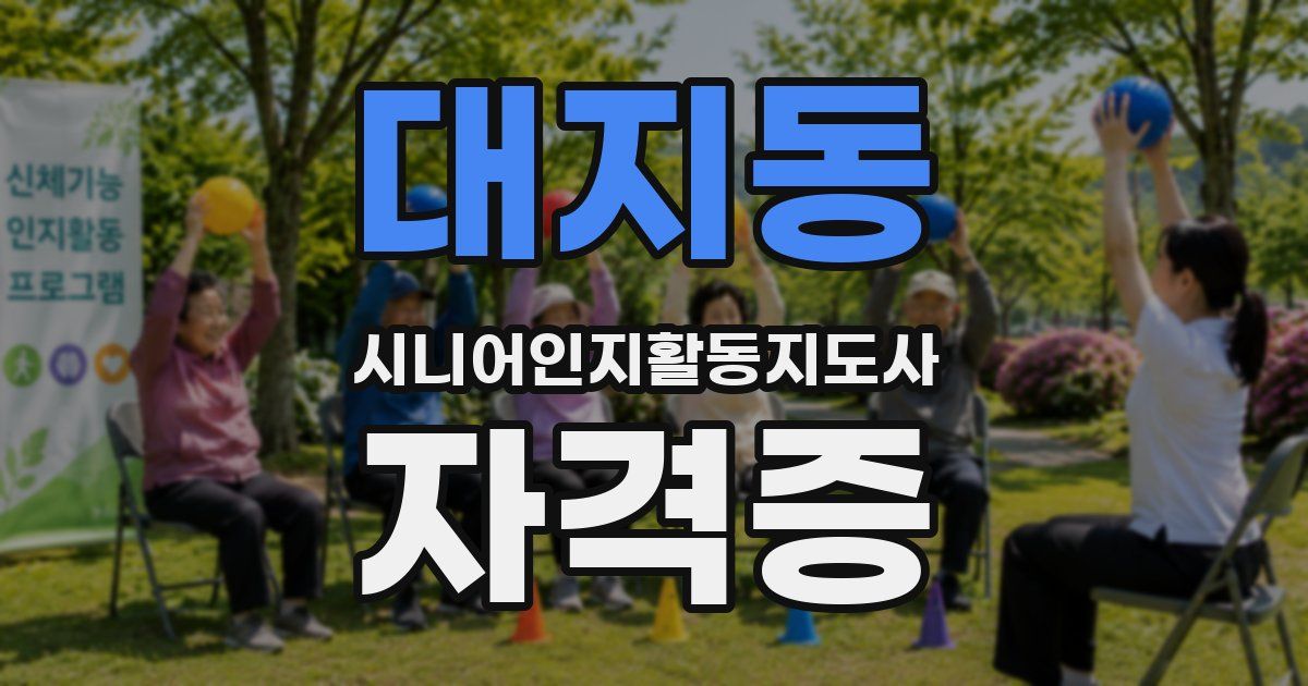 대지동 시니어인지활동지도사 자격증