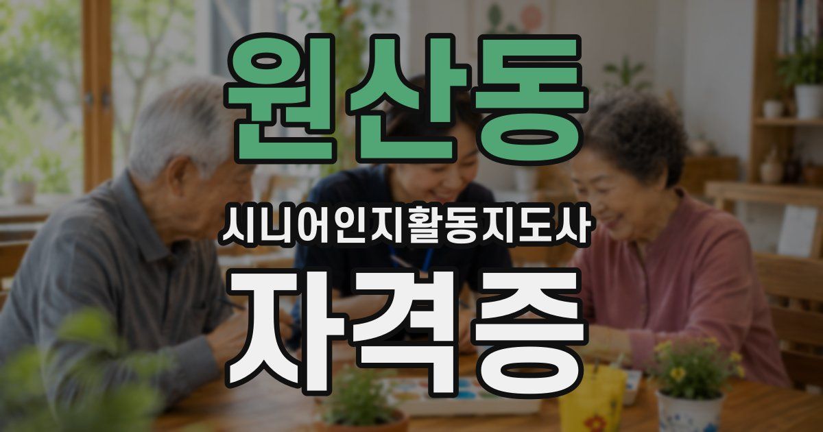 원산동 시니어인지활동지도사 자격증