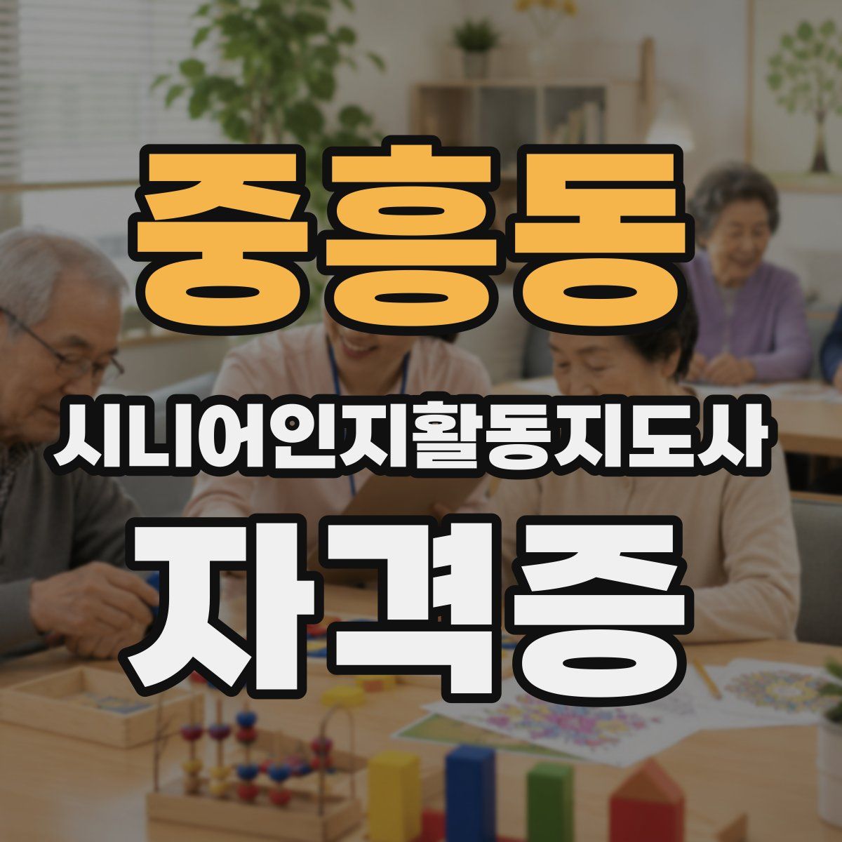 중흥동 시니어인지활동지도사 자격증