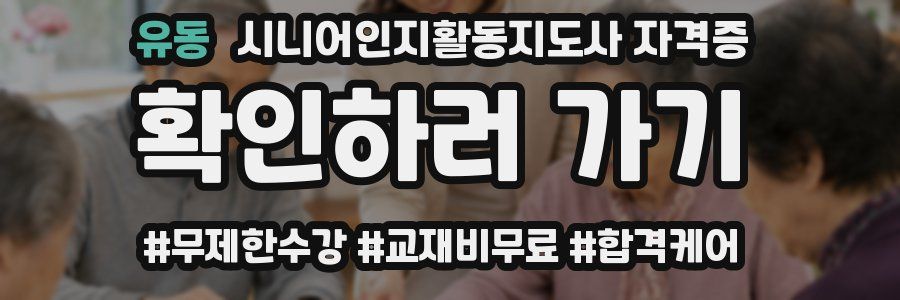 유동 시니어인지활동지도사 자격증