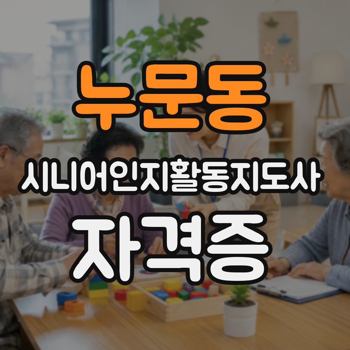 누문동 시니어인지활동지도사 자격증