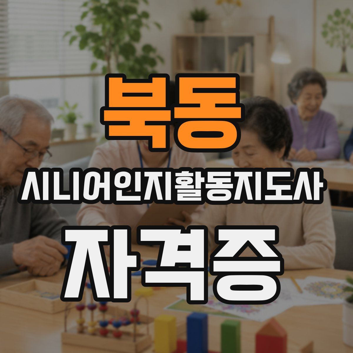 북동 시니어인지활동지도사 자격증