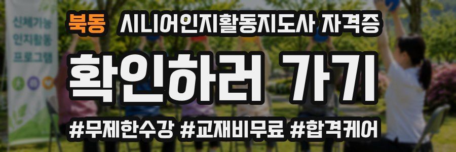 북동 시니어인지활동지도사 자격증