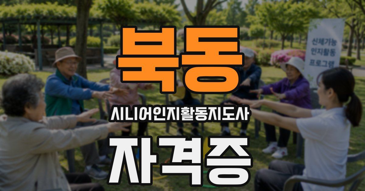 북동 시니어인지활동지도사 자격증