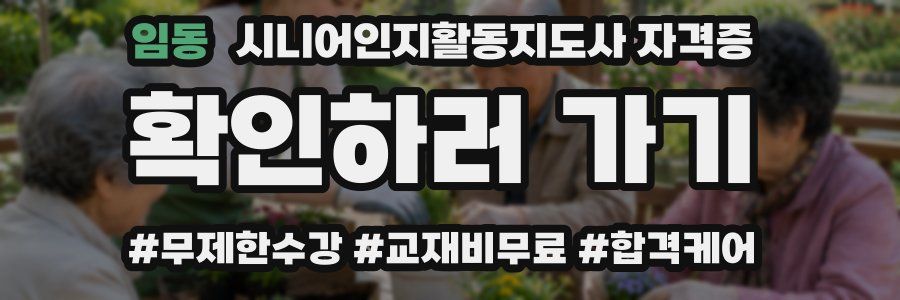 임동 시니어인지활동지도사 자격증