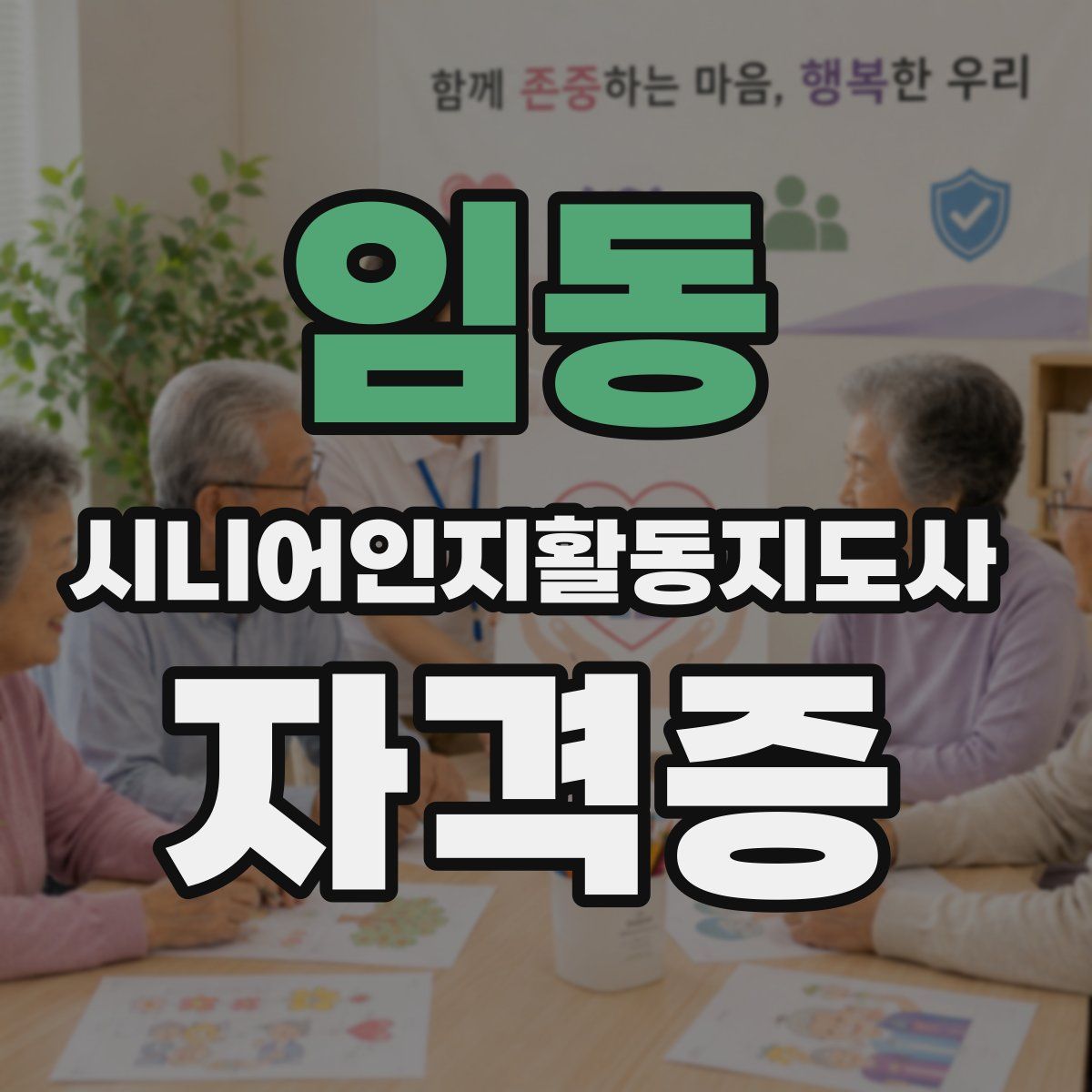 임동 시니어인지활동지도사 자격증