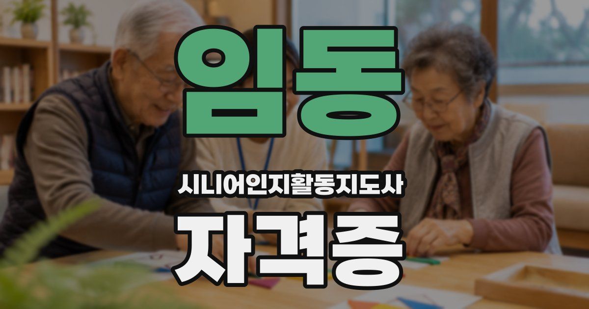 임동 시니어인지활동지도사 자격증