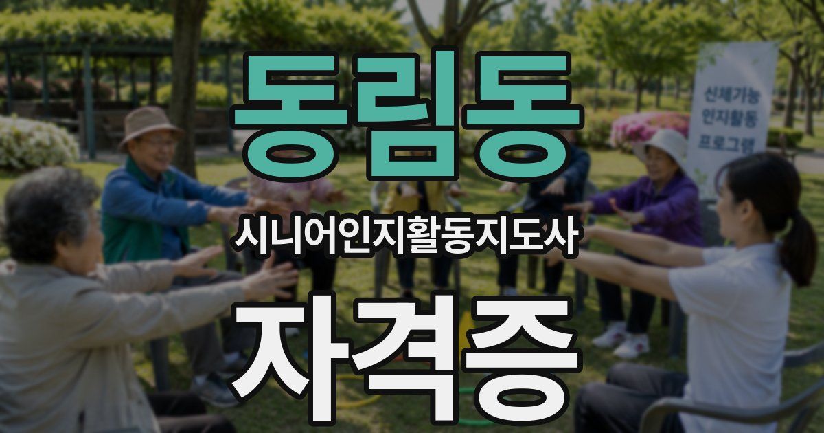 동림동 시니어인지활동지도사 자격증