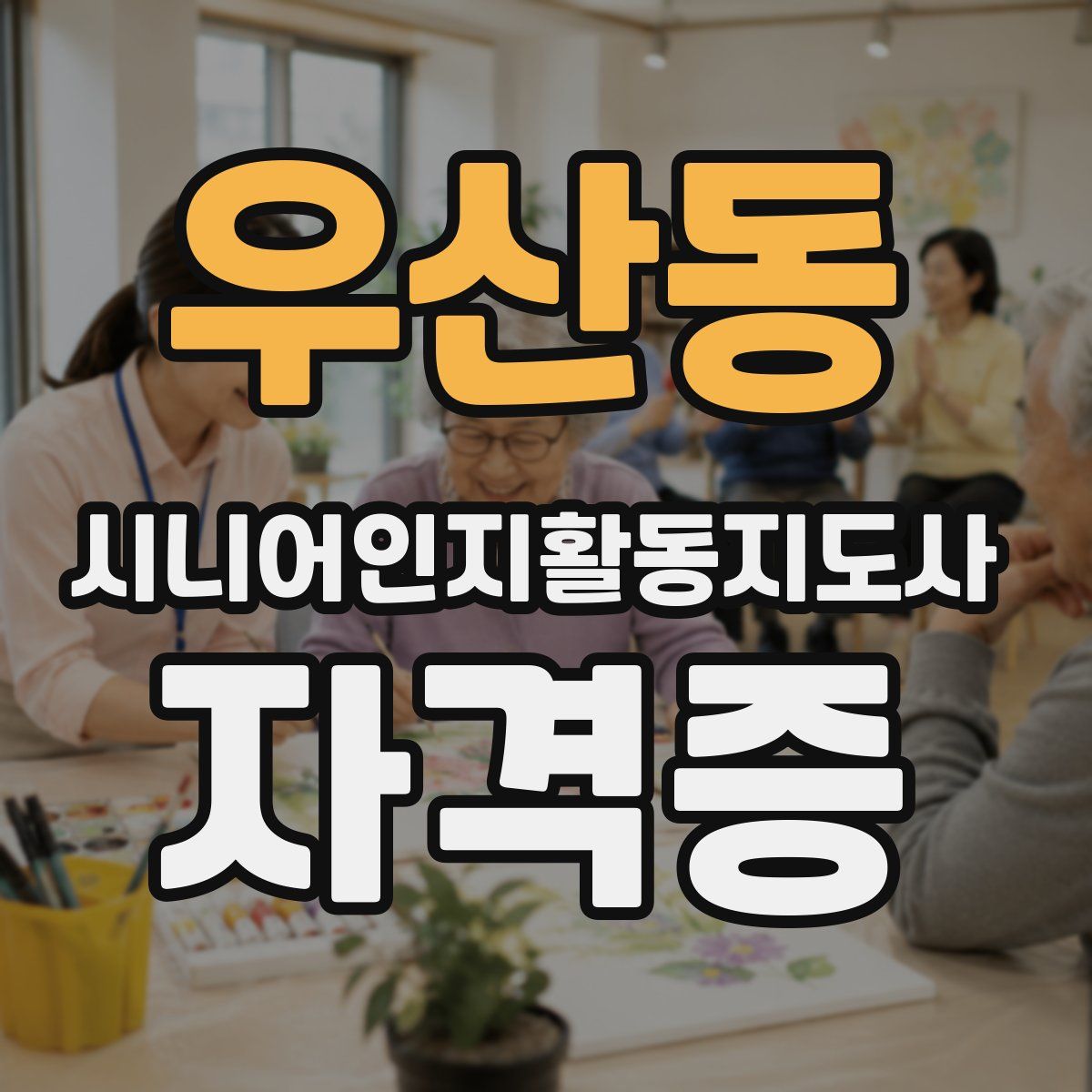 우산동 시니어인지활동지도사 자격증