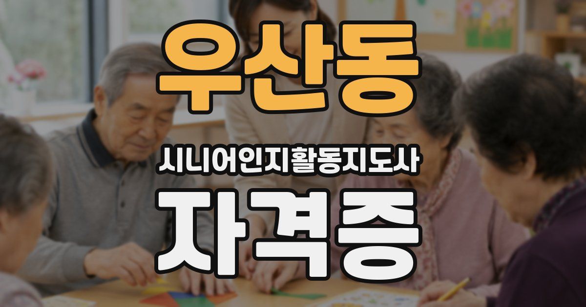 우산동 시니어인지활동지도사 자격증