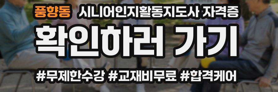 풍향동 시니어인지활동지도사 자격증