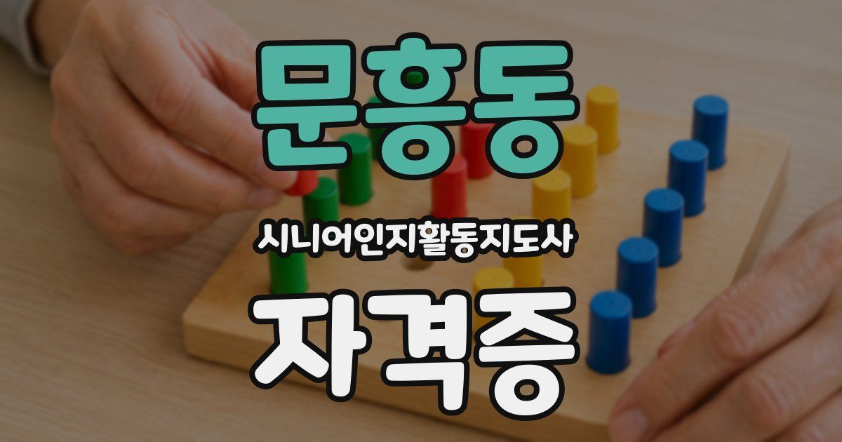 문흥동 시니어인지활동지도사 자격증