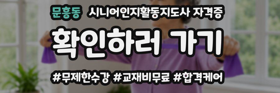 문흥동 시니어인지활동지도사 자격증
