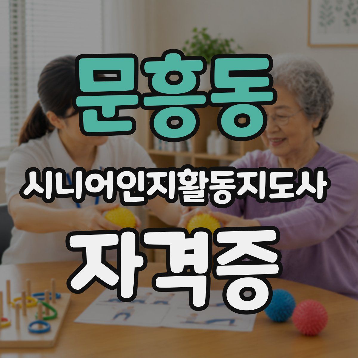 문흥동 시니어인지활동지도사 자격증