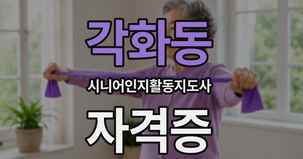 각화동 시니어인지활동지도사 자격증