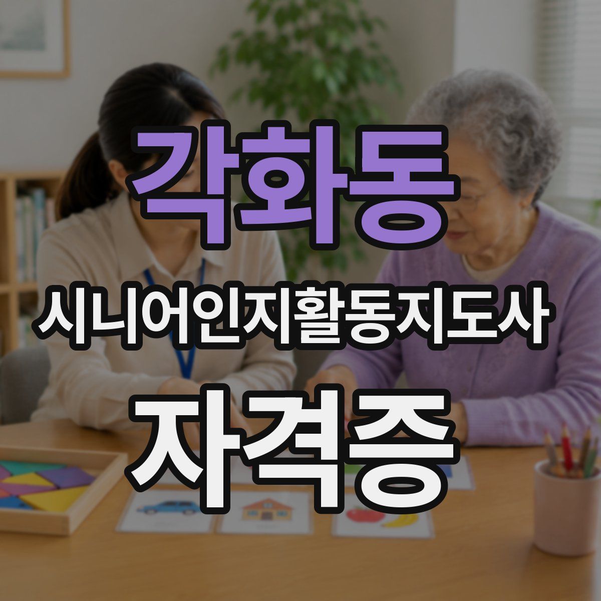 각화동 시니어인지활동지도사 자격증
