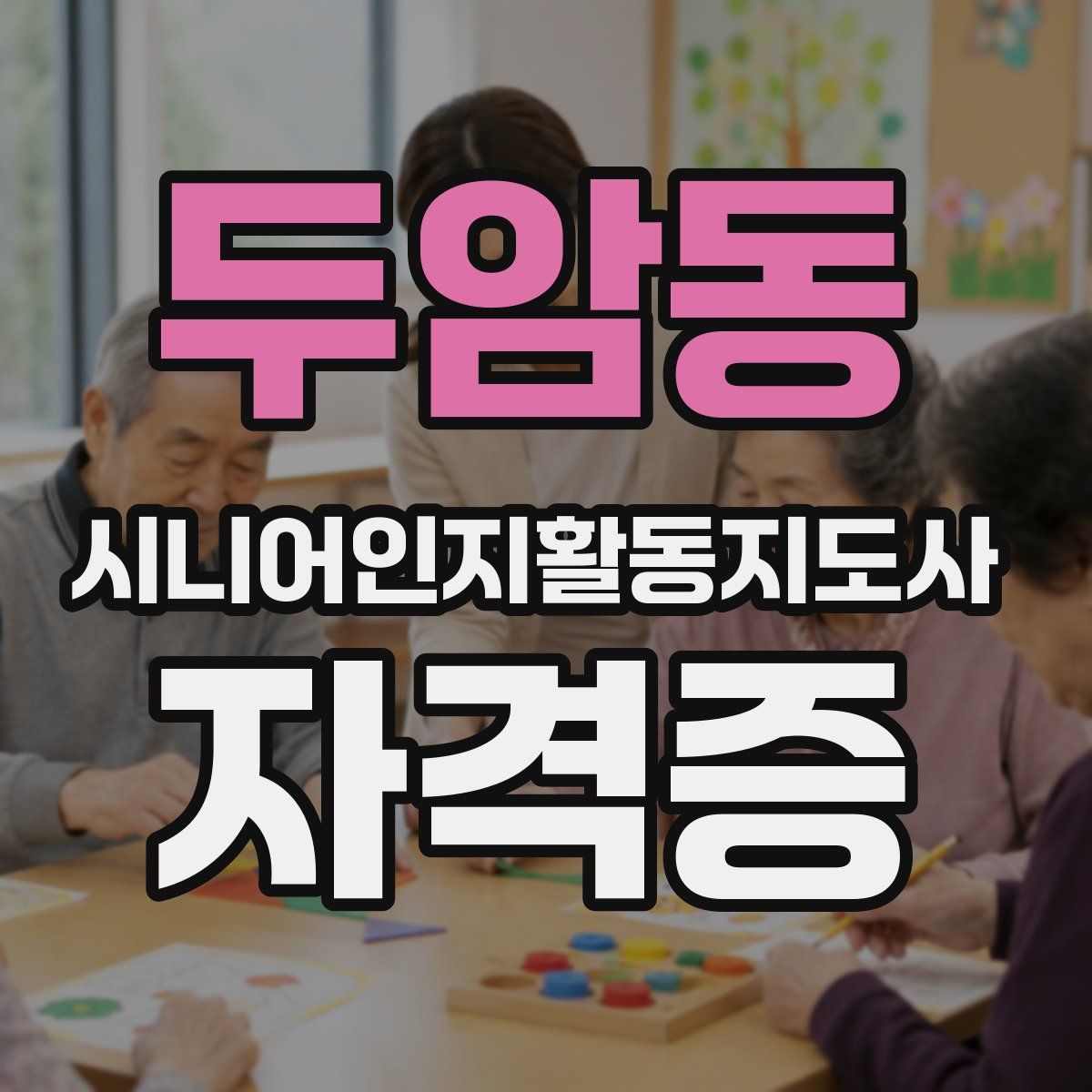 두암동 시니어인지활동지도사 자격증