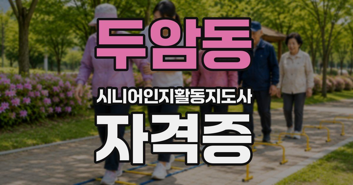 두암동 시니어인지활동지도사 자격증