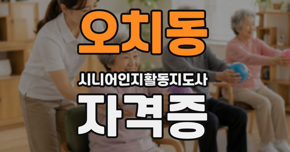 오치동 시니어인지활동지도사 자격증
