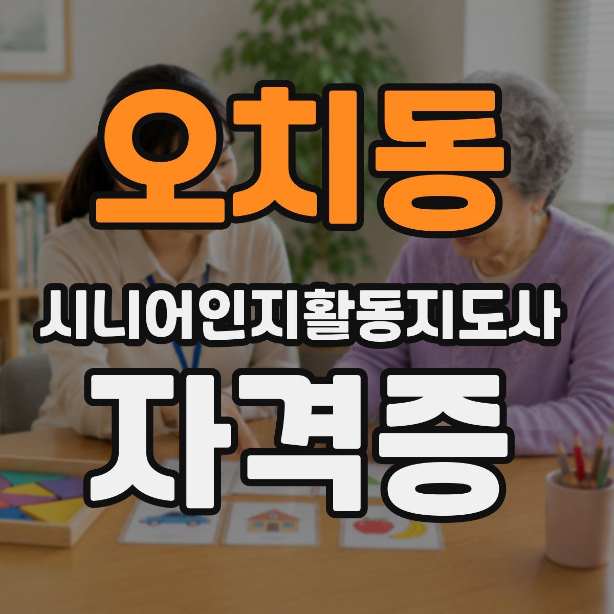 오치동 시니어인지활동지도사 자격증