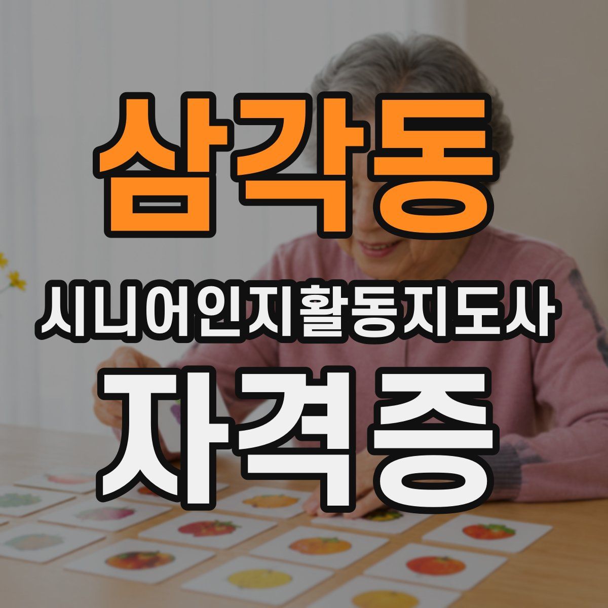 삼각동 시니어인지활동지도사 자격증
