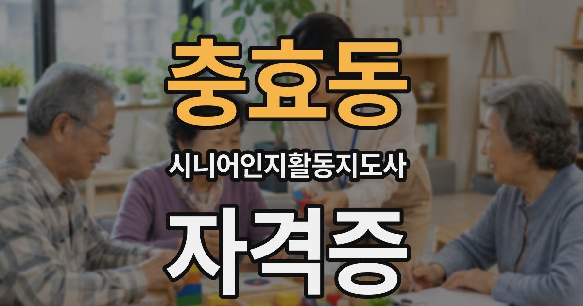 충효동 시니어인지활동지도사 자격증