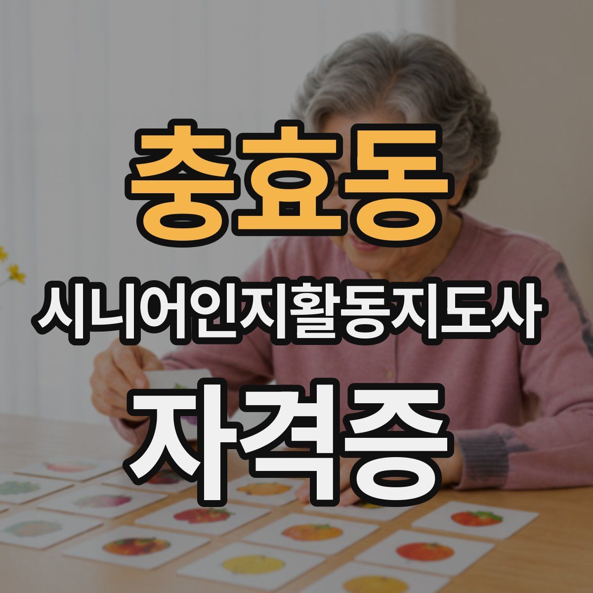 충효동 시니어인지활동지도사 자격증