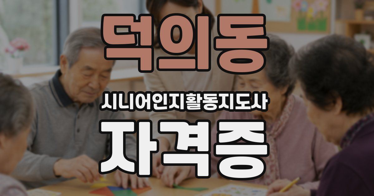 덕의동 시니어인지활동지도사 자격증