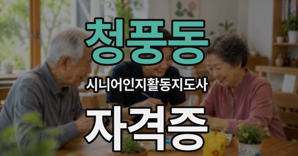 청풍동 시니어인지활동지도사 자격증
