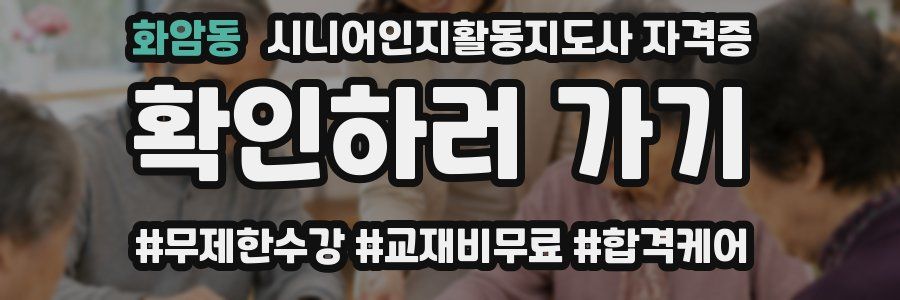 화암동 시니어인지활동지도사 자격증