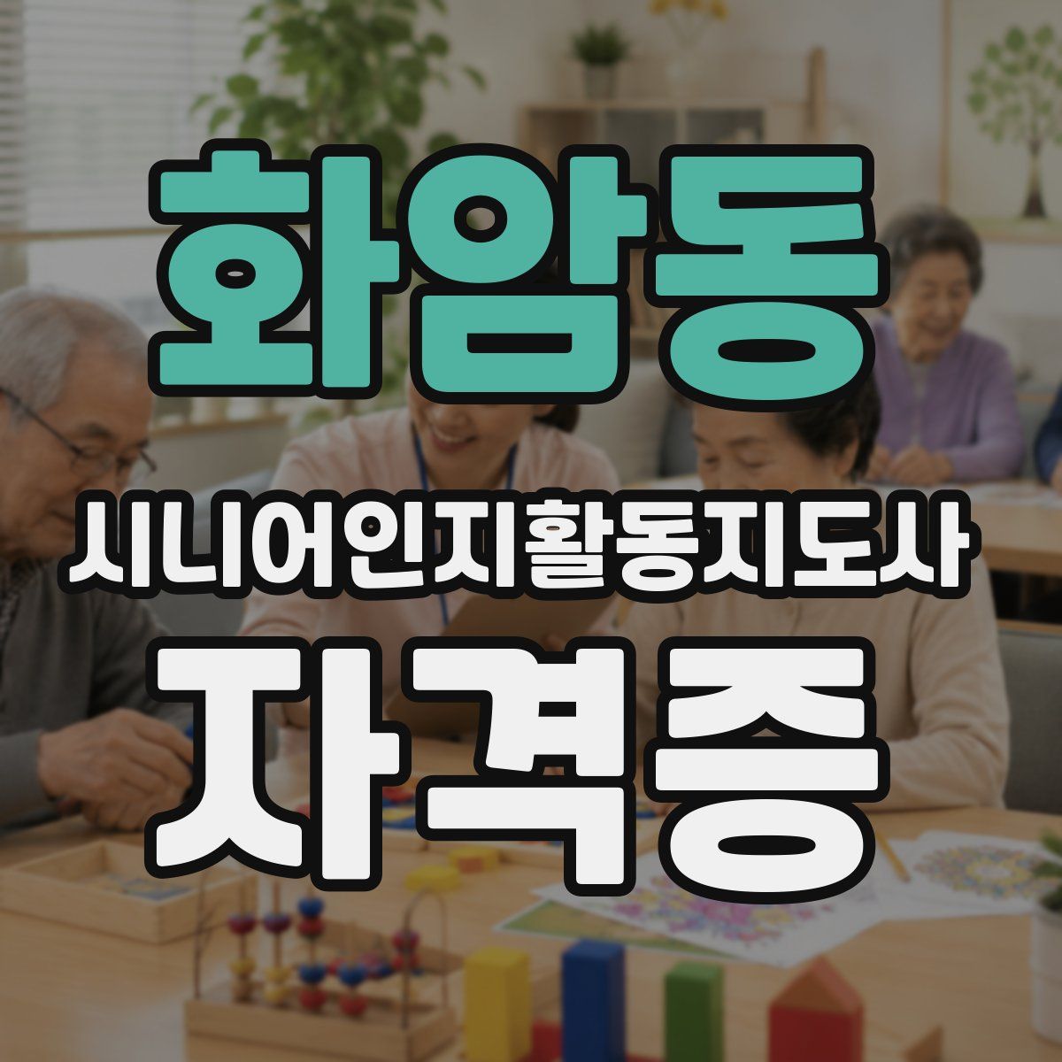 화암동 시니어인지활동지도사 자격증