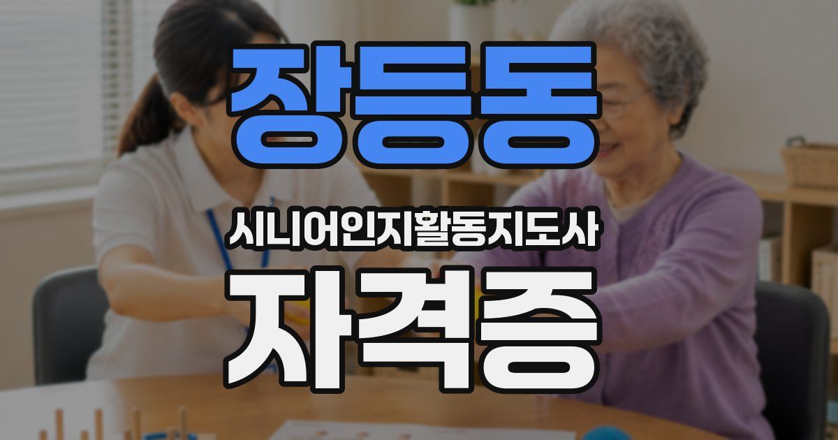 장등동 시니어인지활동지도사 자격증