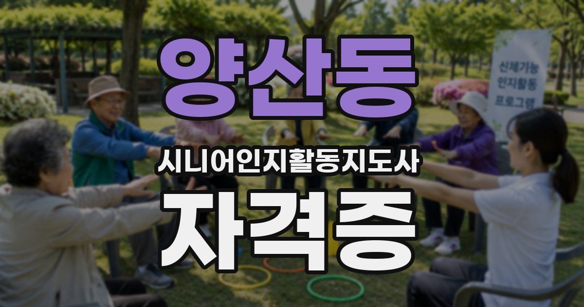 양산동 시니어인지활동지도사 자격증