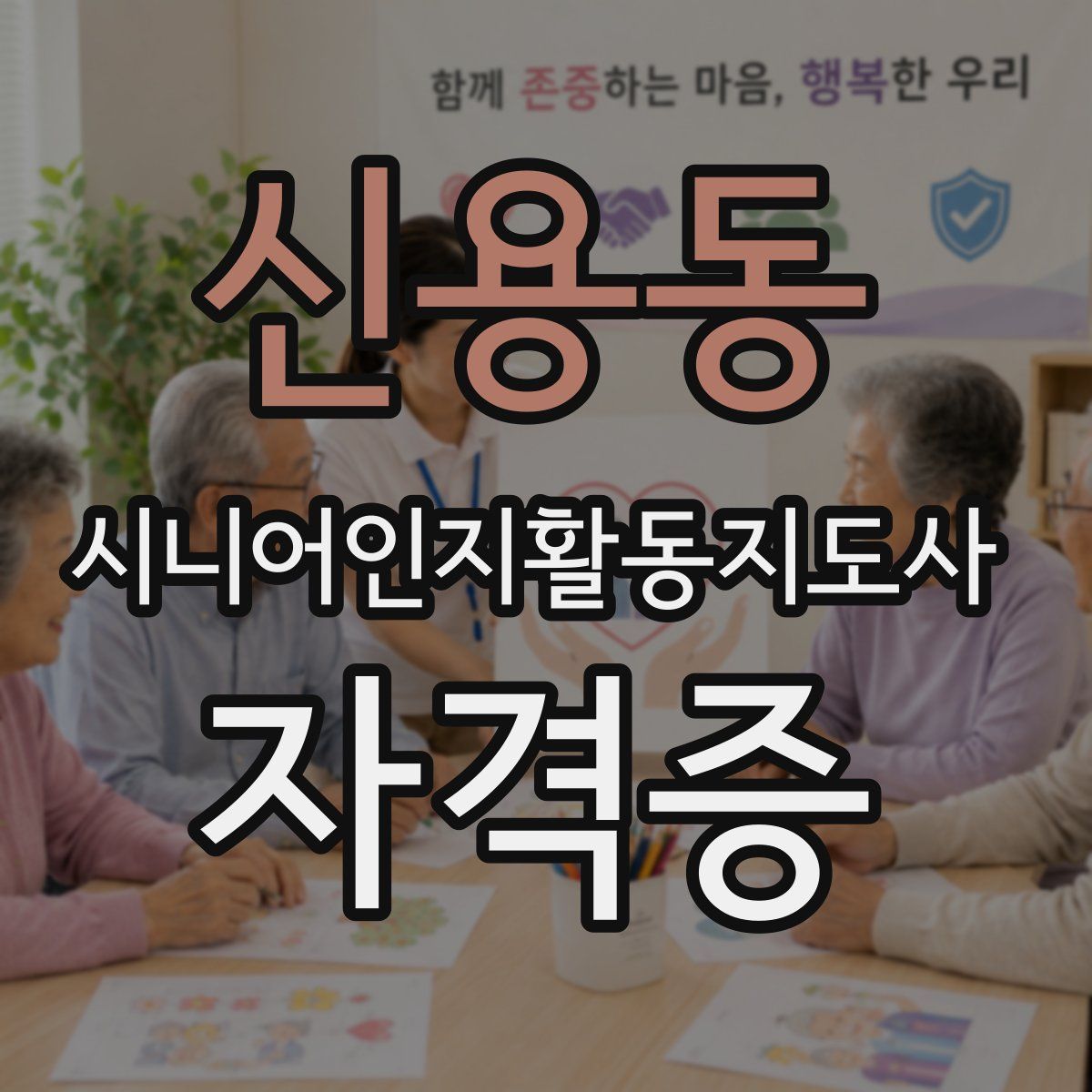 신용동 시니어인지활동지도사 자격증
