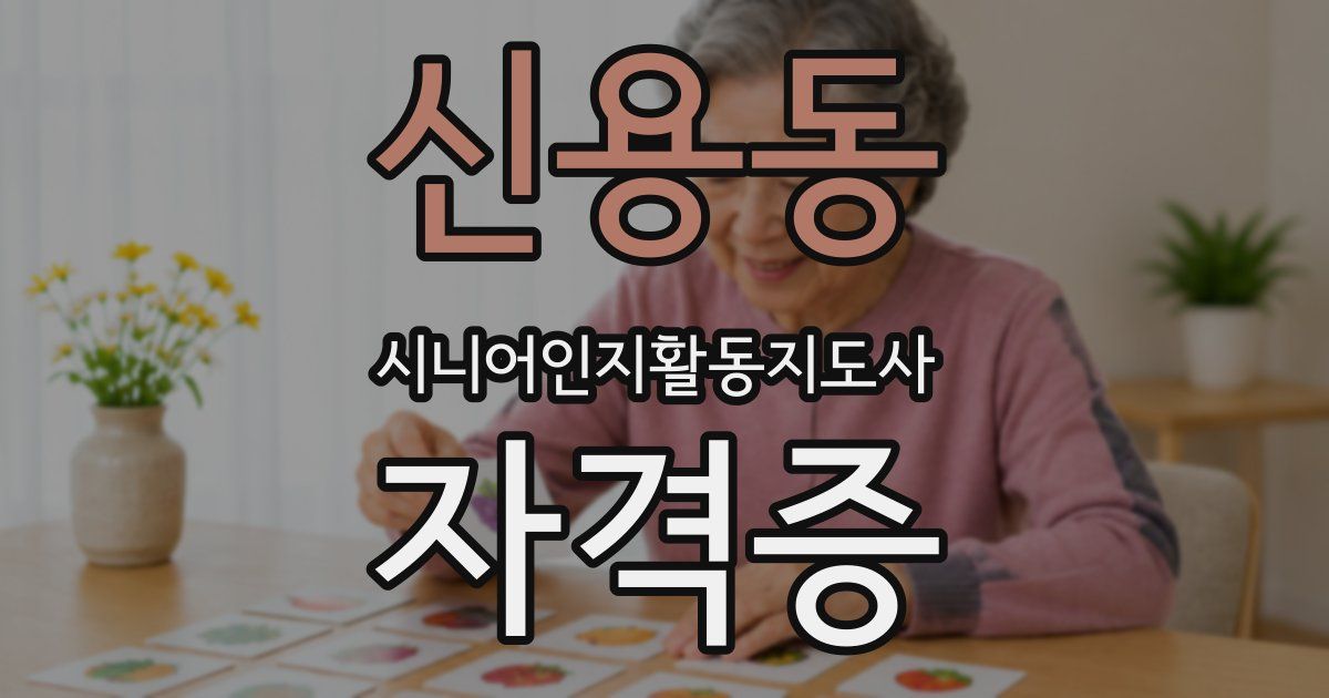 신용동 시니어인지활동지도사 자격증