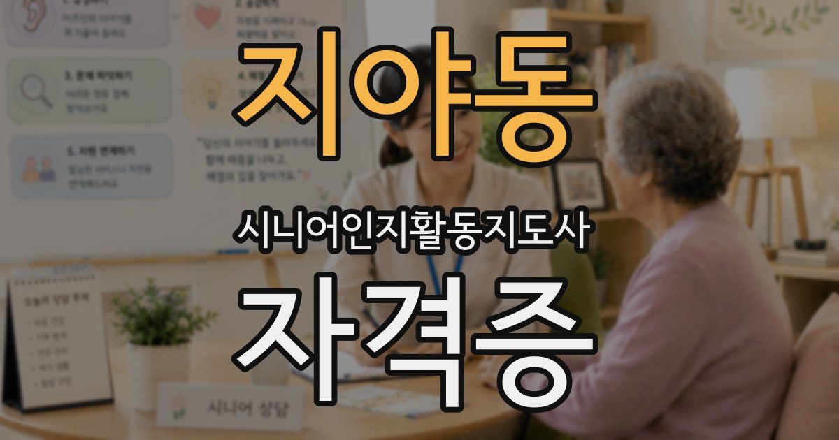 지야동 시니어인지활동지도사 자격증