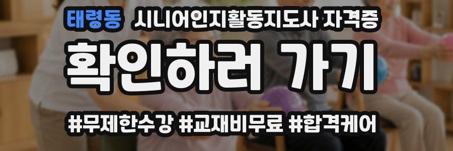 태령동 시니어인지활동지도사 자격증
