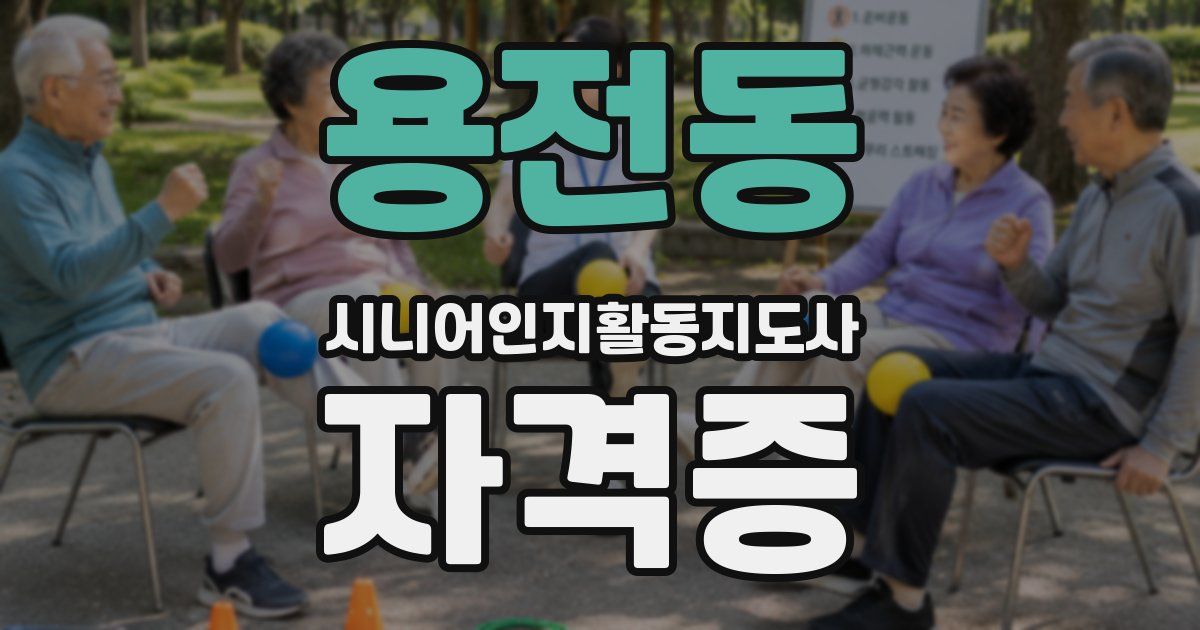 용전동 시니어인지활동지도사 자격증