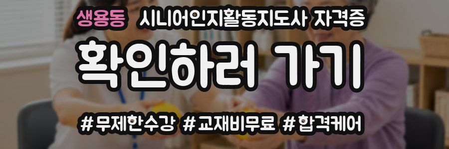 생용동 시니어인지활동지도사 자격증