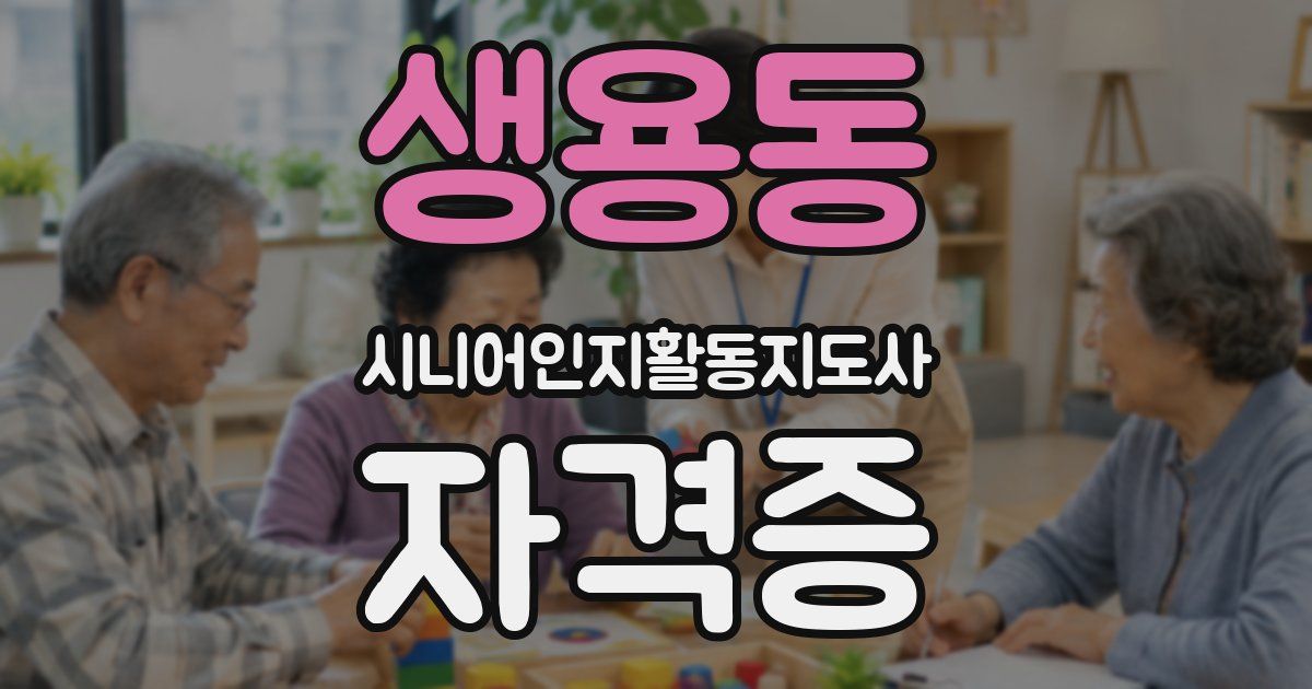 생용동 시니어인지활동지도사 자격증