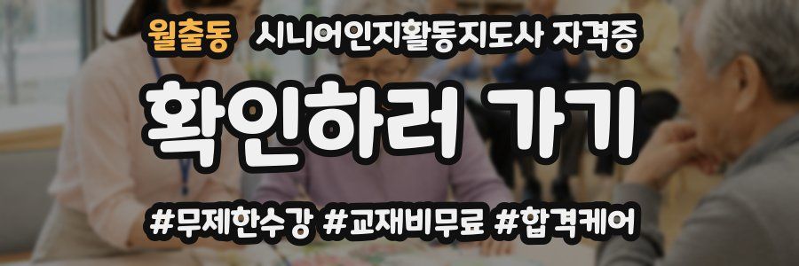 월출동 시니어인지활동지도사 자격증