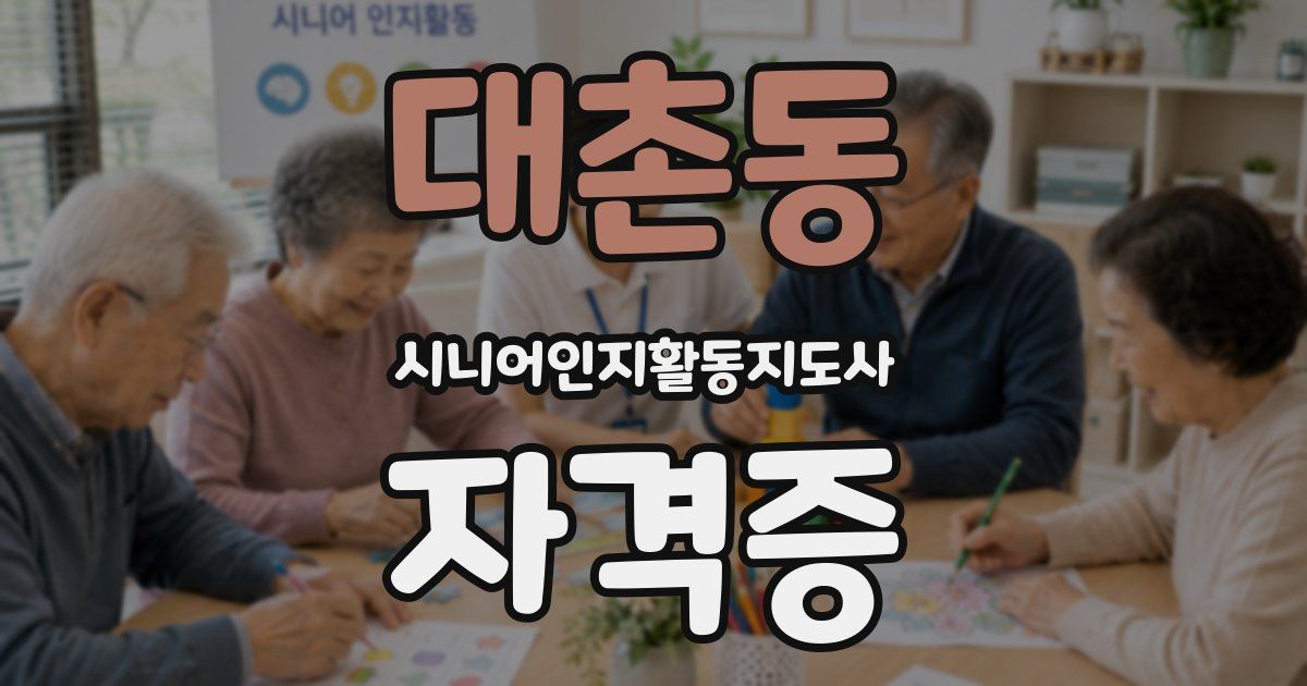 대촌동 시니어인지활동지도사 자격증